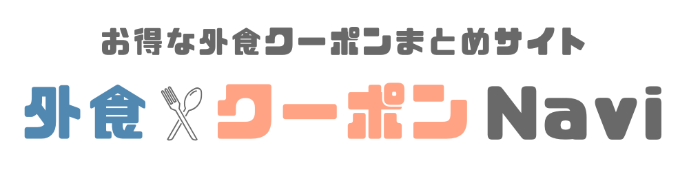 外食クーポンNavi