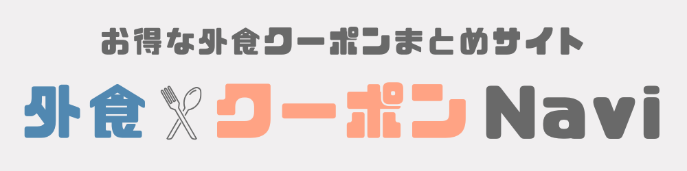 外食クーポンNavi