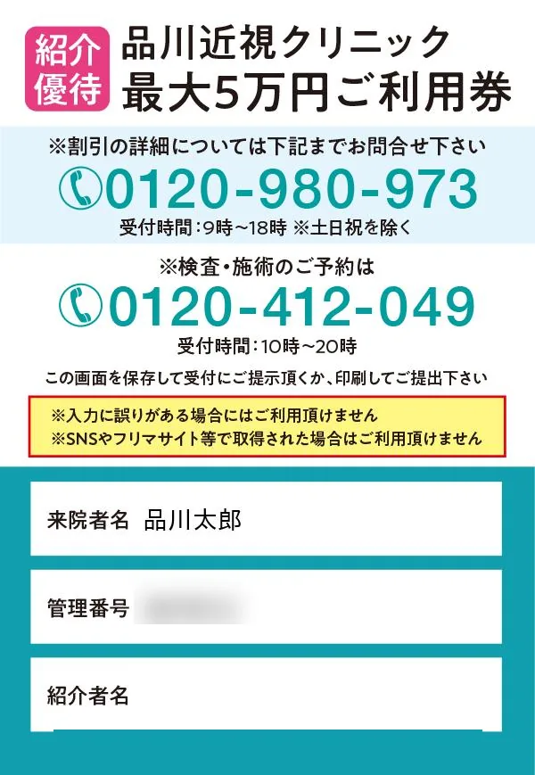 品川近視クリニック 紹介優待 最大5万円ご利用券